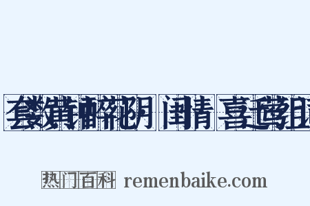 套数黄钟醉花阴·闺情·喜迁莺组词是什么意思的图片